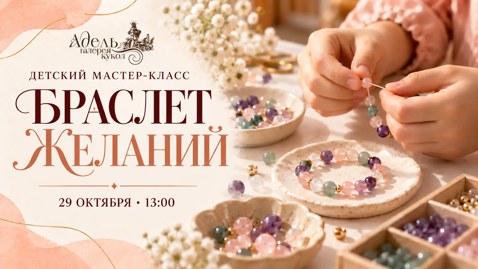 Детский мастер-класс «Браслет желаний»