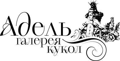 Галерея кукол «Адель» — авторские и коллекционные художественные куклы